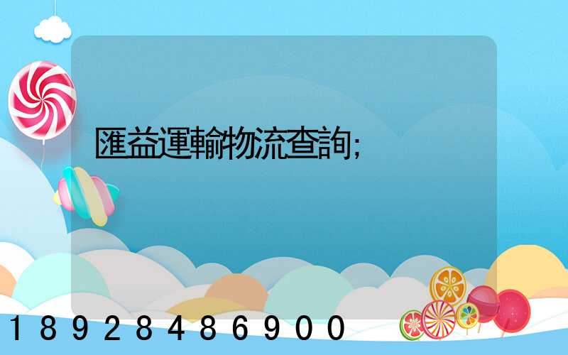 匯益運輸物流查詢