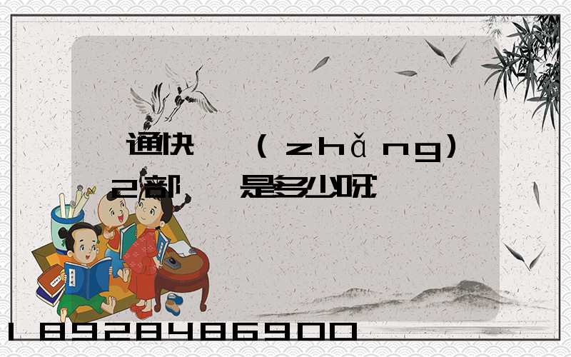匯通快遞長(zhǎng)寧2部電話是多少呀