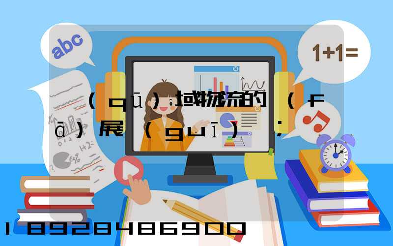 區(qū)域物流的發(fā)展規(guī)劃