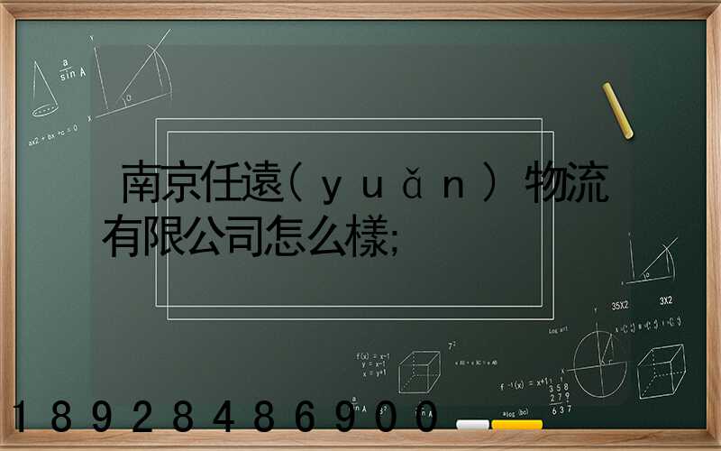 南京任遠(yuǎn)物流有限公司怎么樣