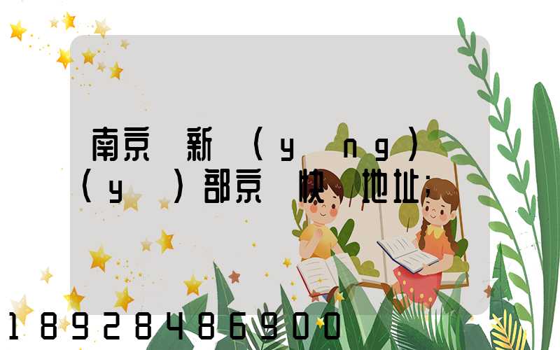 南京堯新營(yíng)業(yè)部京東快遞地址