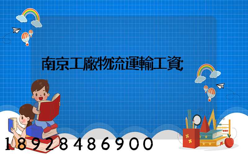 南京工廠物流運輸工資