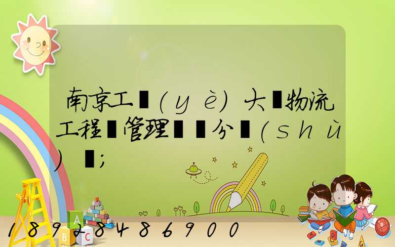 南京工業(yè)大學物流工程與管理專碩分數(shù)線