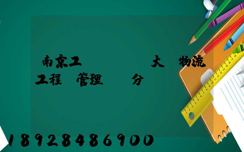 南京工業(yè)大學物流工程與管理專碩分數線