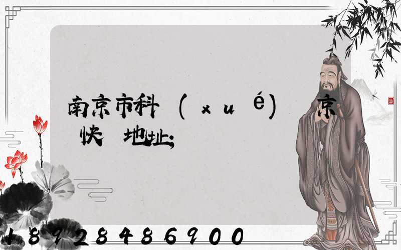 南京市科學(xué)園京東快遞地址