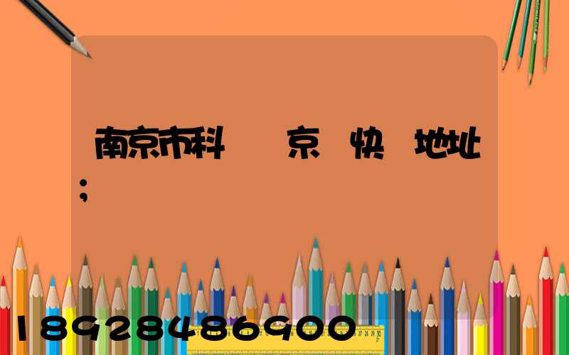 南京市科學園京東快遞地址