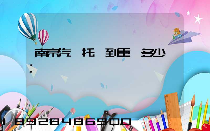 南京汽車托運到重慶多少錢