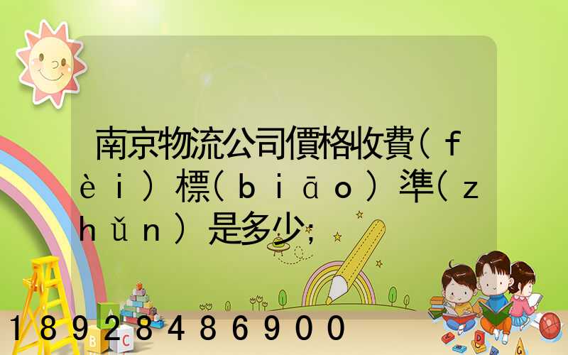 南京物流公司價格收費(fèi)標(biāo)準(zhǔn)是多少