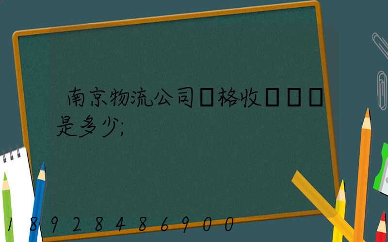 南京物流公司價格收費標準是多少