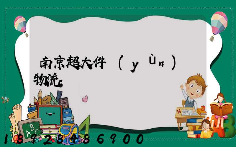 南京超大件運(yùn)輸物流