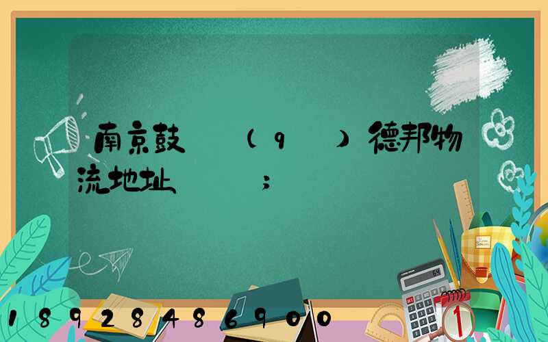 南京鼓樓區(qū)德邦物流地址、電話
