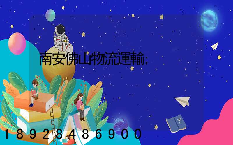 南安佛山物流運輸