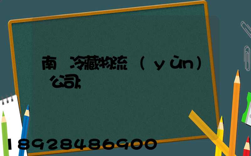 南寧冷藏物流運(yùn)輸公司