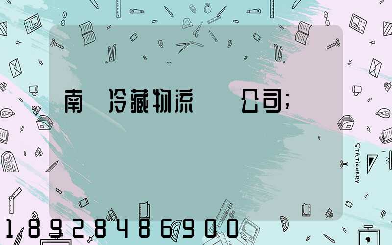 南寧冷藏物流運輸公司