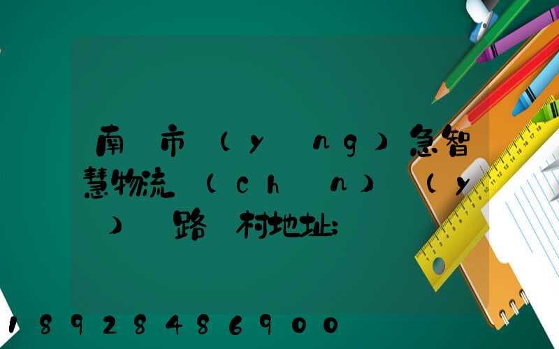 南寧市應(yīng)急智慧物流產(chǎn)業(yè)園路東村地址