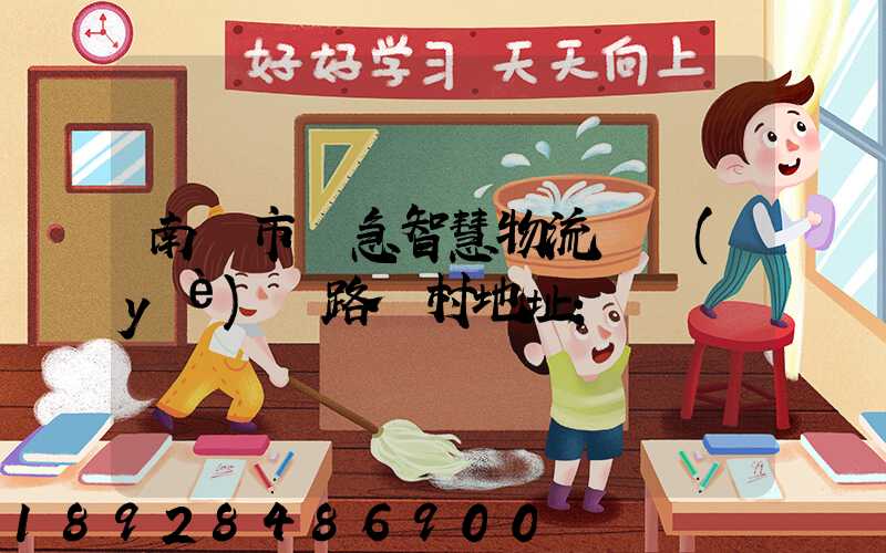 南寧市應急智慧物流產業(yè)園路東村地址