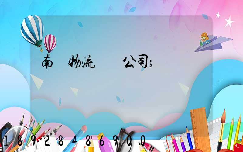 南寧物流運輸公司