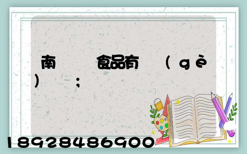 南寧雙匯食品有幾個(gè)車間