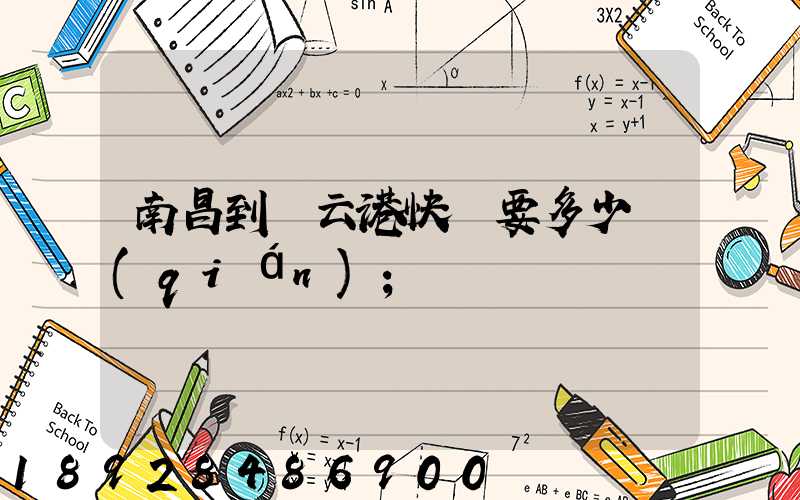 南昌到連云港快遞要多少錢(qián)
