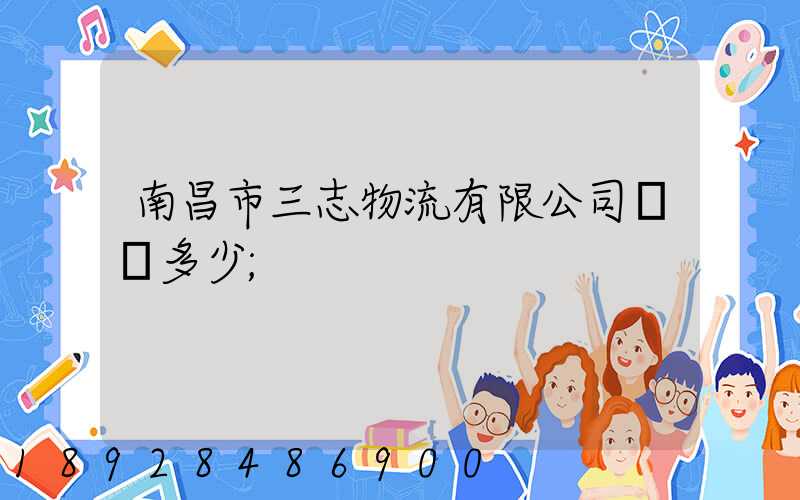 南昌市三志物流有限公司電話多少