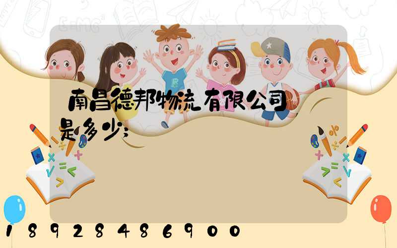 南昌德邦物流有限公司電話是多少