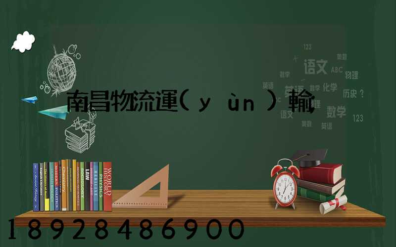 南昌物流運(yùn)輸