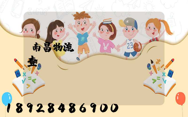 南昌物流運(yùn)輸證查詢