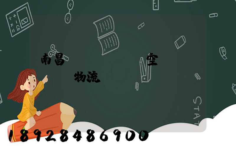南昌醫(yī)藥空運(yùn)物流運(yùn)輸