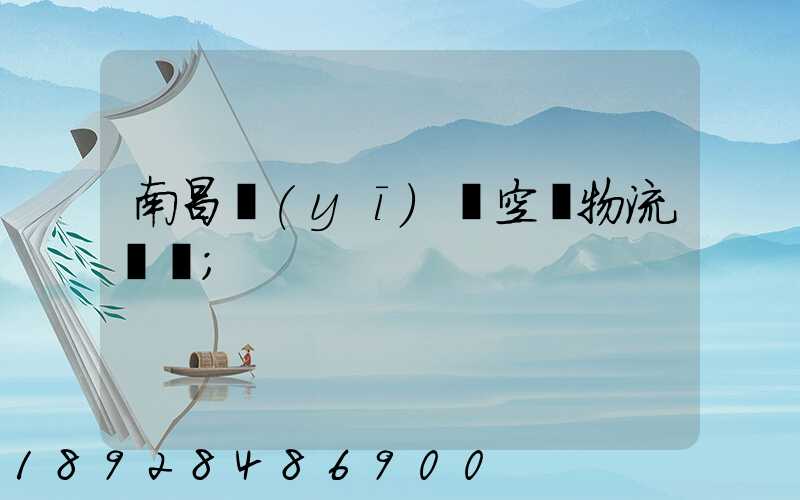 南昌醫(yī)藥空運物流運輸