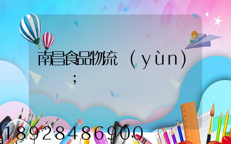 南昌食品物流運(yùn)輸專線