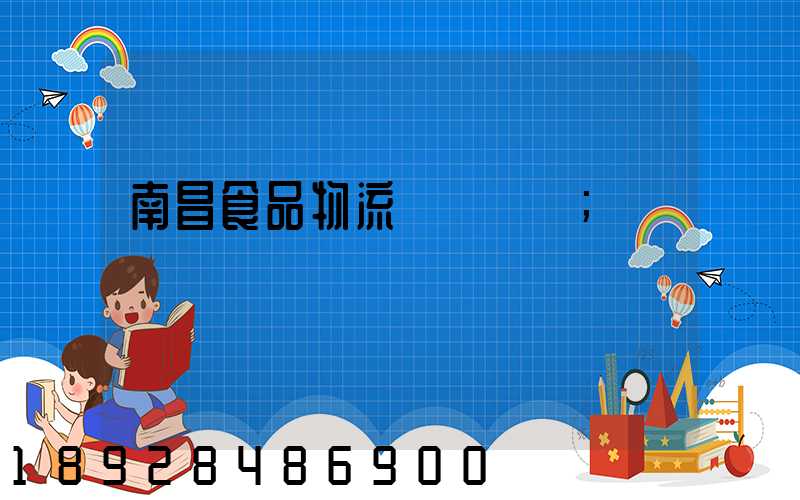 南昌食品物流運輸專線