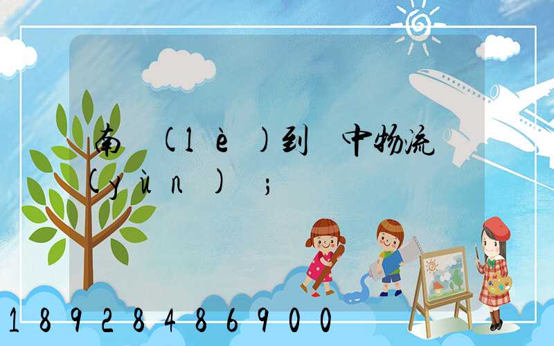 南樂(lè)到瓊中物流運(yùn)輸