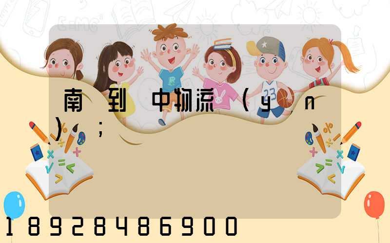 南樂到瓊中物流運(yùn)輸