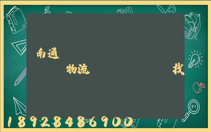 南通倉(cāng)儲(chǔ)物流運(yùn)輸找誰(shuí)