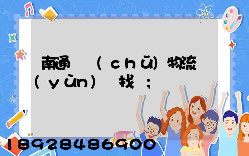 南通倉儲(chǔ)物流運(yùn)輸找誰