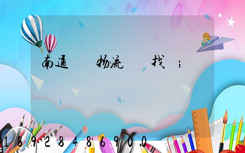 南通倉儲物流運輸找誰