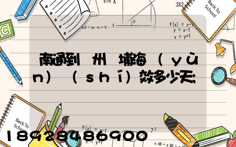 南通到廣州黃埔海運(yùn)時(shí)效多少天