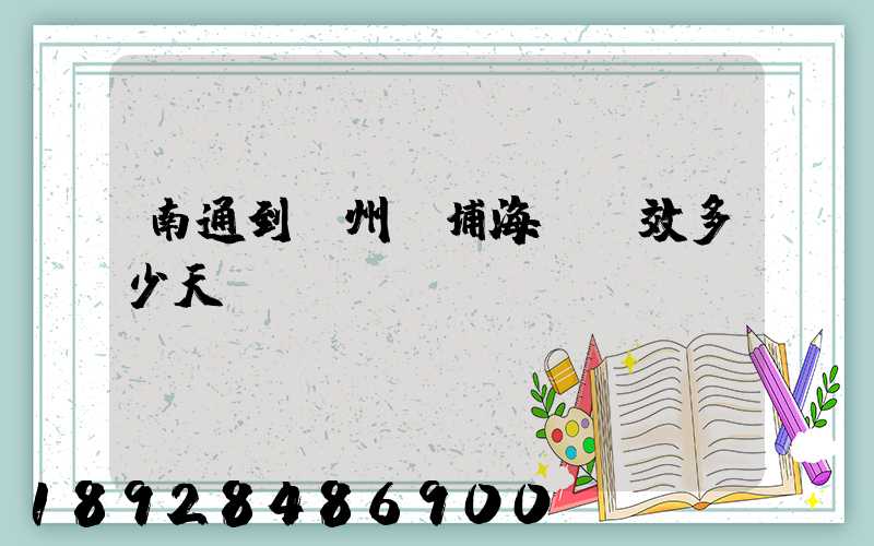 南通到廣州黃埔海運時效多少天