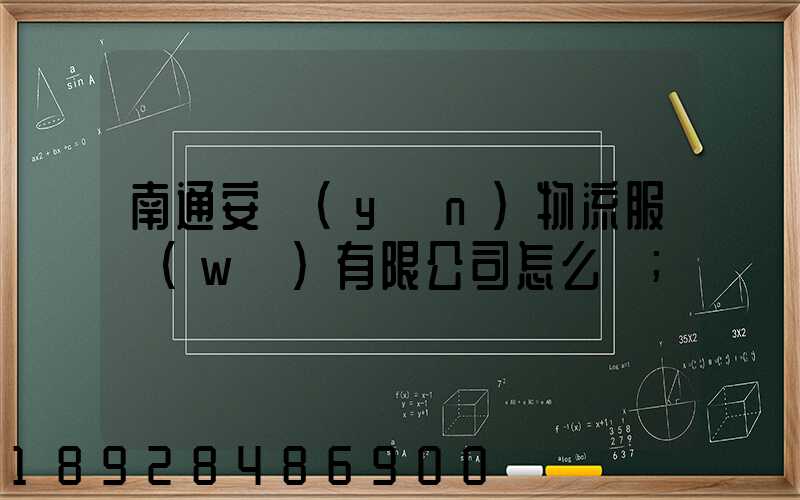 南通安運(yùn)物流服務(wù)有限公司怎么樣