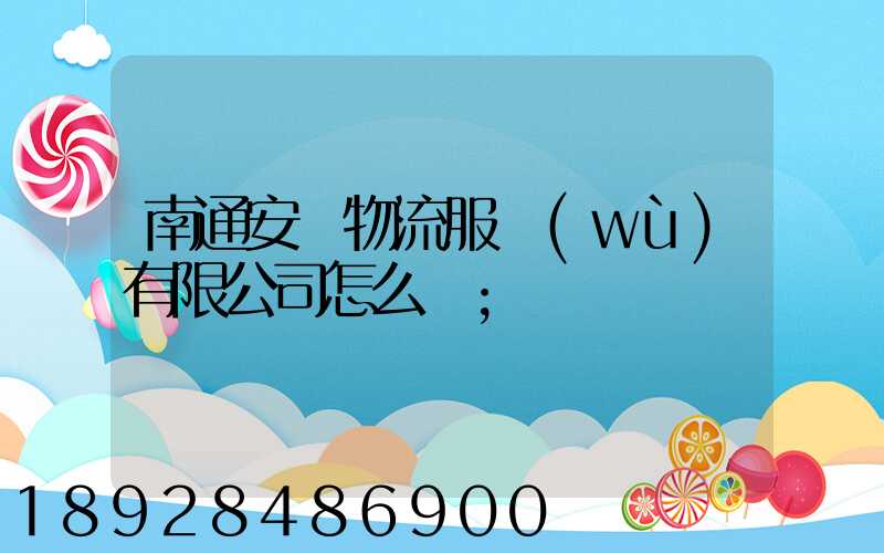 南通安運物流服務(wù)有限公司怎么樣