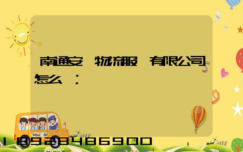 南通安運物流服務有限公司怎么樣
