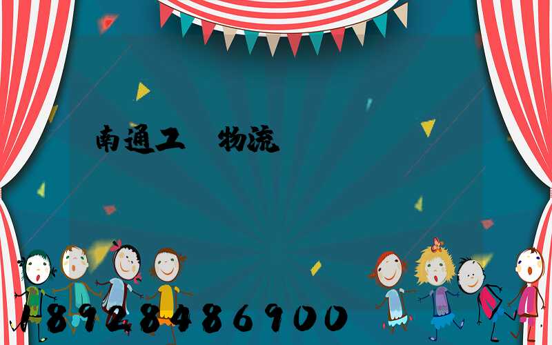 南通工廠物流運(yùn)輸