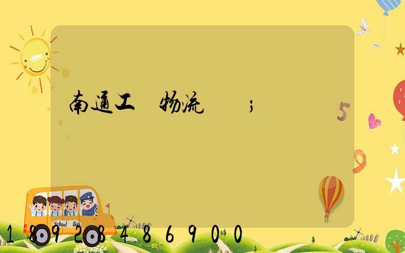 南通工廠物流運輸