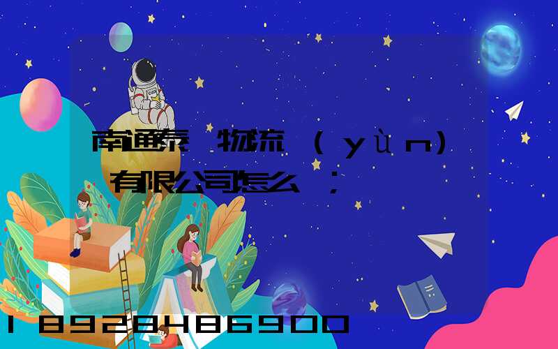 南通泰軒物流運(yùn)輸有限公司怎么樣
