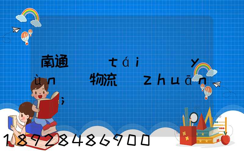 南通煙臺(tái)運(yùn)輸物流專(zhuān)線