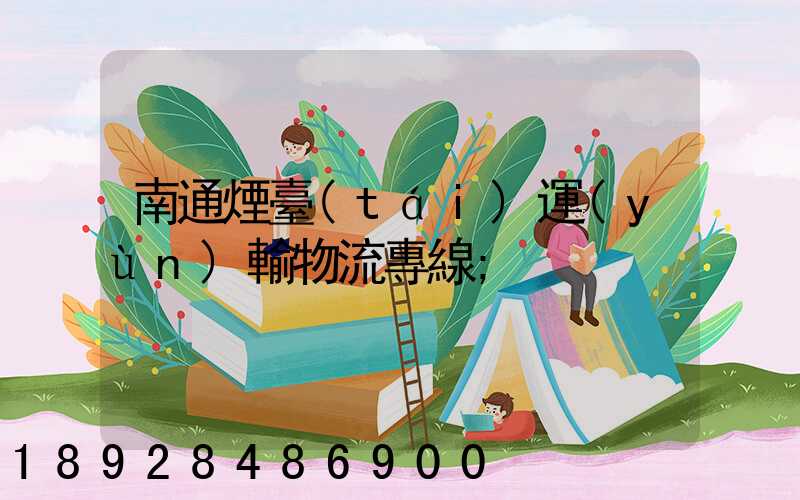 南通煙臺(tái)運(yùn)輸物流專線