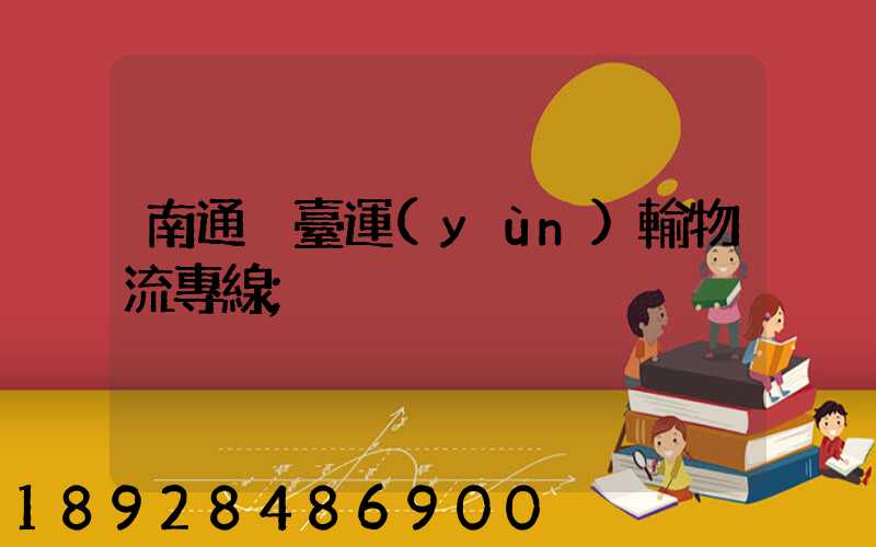 南通煙臺運(yùn)輸物流專線