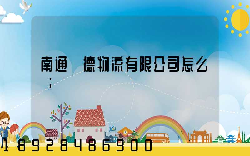 南通華德物流有限公司怎么樣