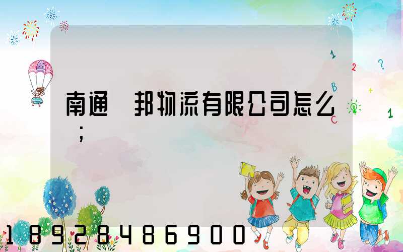 南通華邦物流有限公司怎么樣