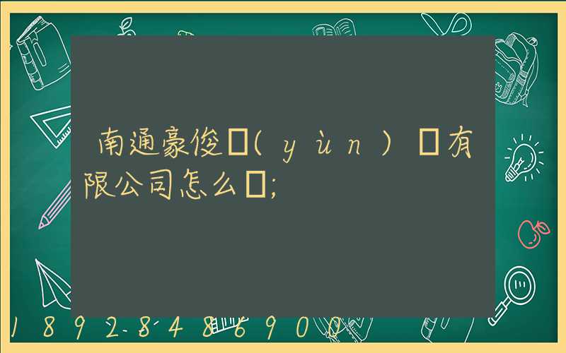 南通豪俊運(yùn)輸有限公司怎么樣